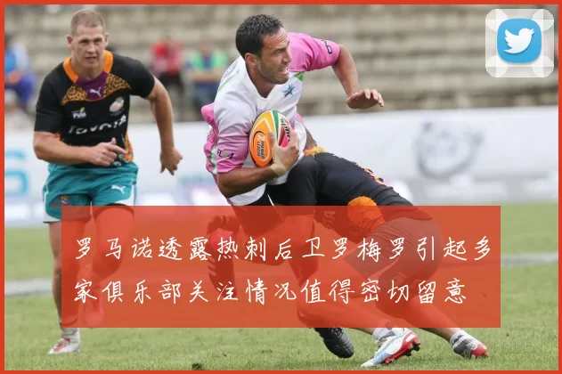 罗马诺透露热刺后卫罗梅罗引起多家俱乐部关注情况值得密切留意