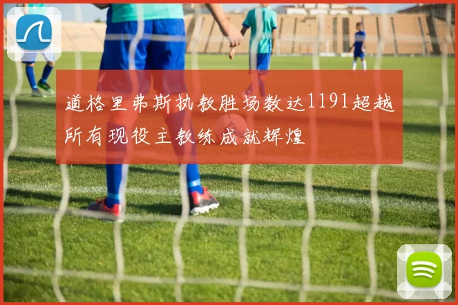 道格里弗斯执教胜场数达1191超越所有现役主教练成就辉煌