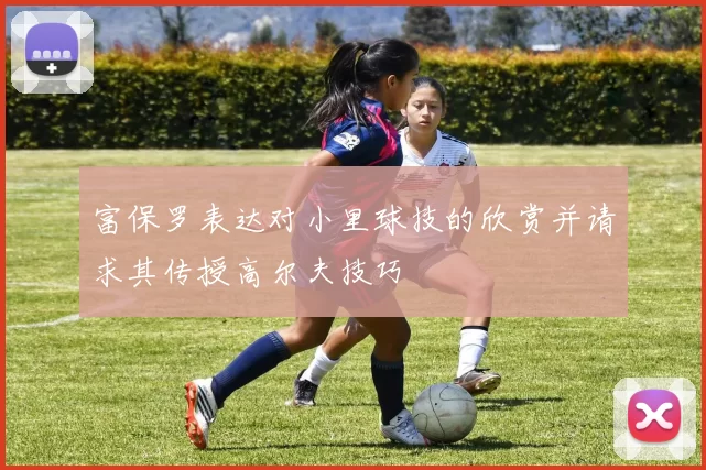 富保罗表达对小里球技的欣赏并请求其传授高尔夫技巧