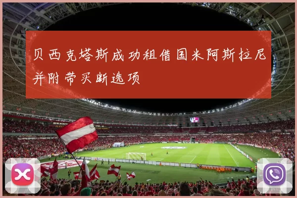 贝西克塔斯成功租借国米阿斯拉尼并附带买断选项