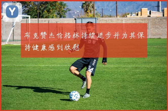 布克赞杰伦格林持续进步并为其保持健康感到欣慰